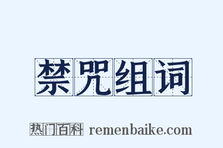 禁咒组词是什么意思的图片